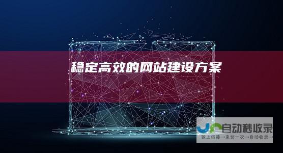 稳定高效的网站建设方案